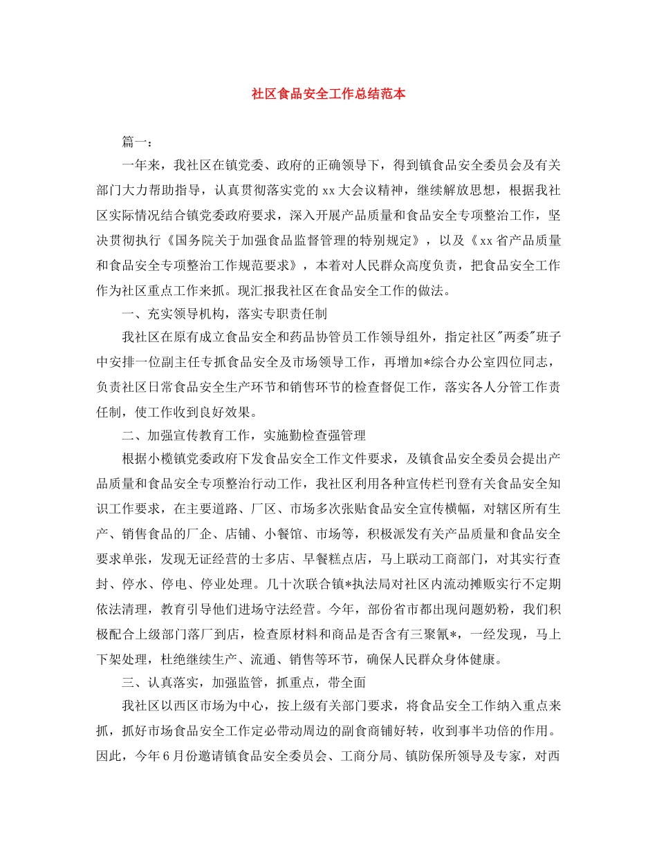 社区食品安全工作总结范本 _第1页