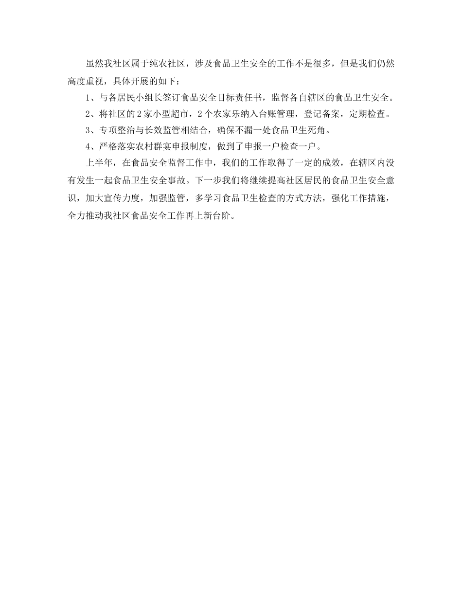 社区食品安全工作总结范本 _第3页
