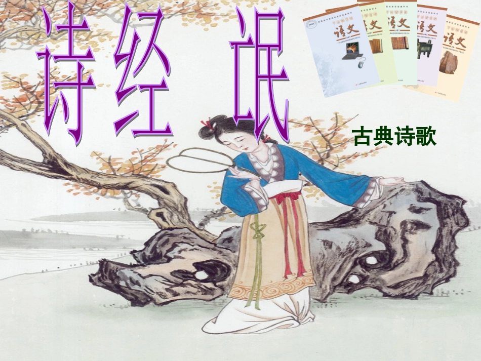 人教版高一语文必修二24《诗经》两首之《氓》公开课教学课件（共28张PPT）_第1页