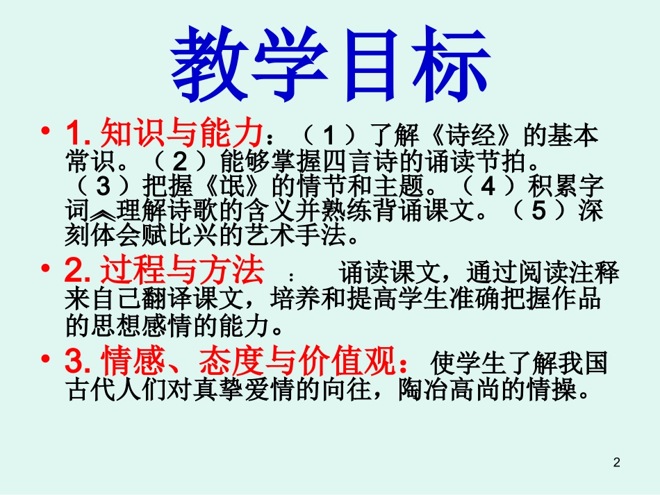 人教版高一语文必修二24《诗经》两首之《氓》公开课教学课件（共28张PPT）_第2页