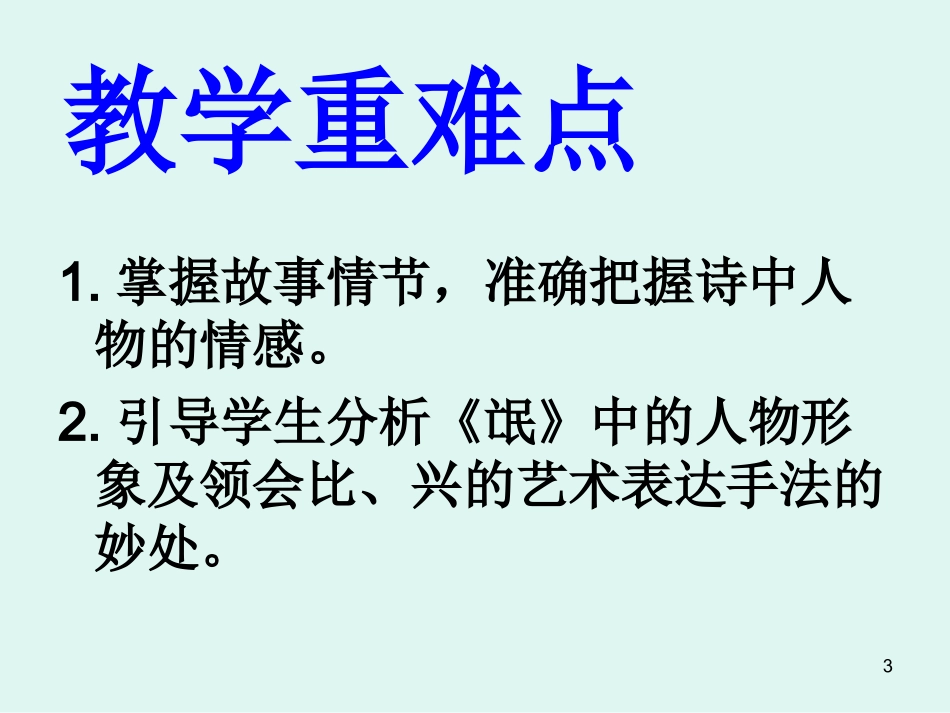 人教版高一语文必修二24《诗经》两首之《氓》公开课教学课件（共28张PPT）_第3页