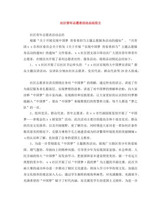 社区青年志愿者活动总结范文 