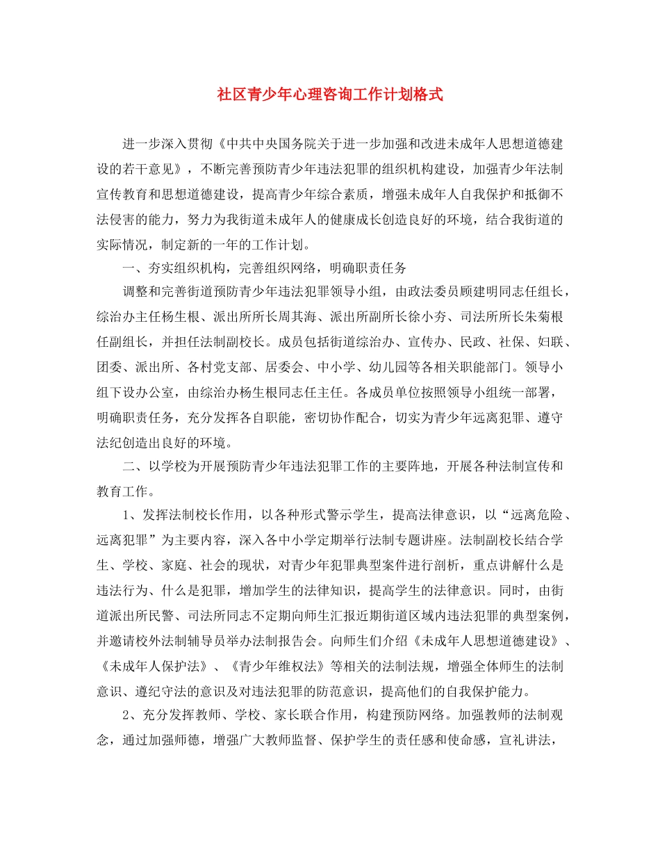 社区青少年心理咨询工作计划格式 _第1页
