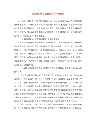 社区青少年心理咨询工作计划格式 