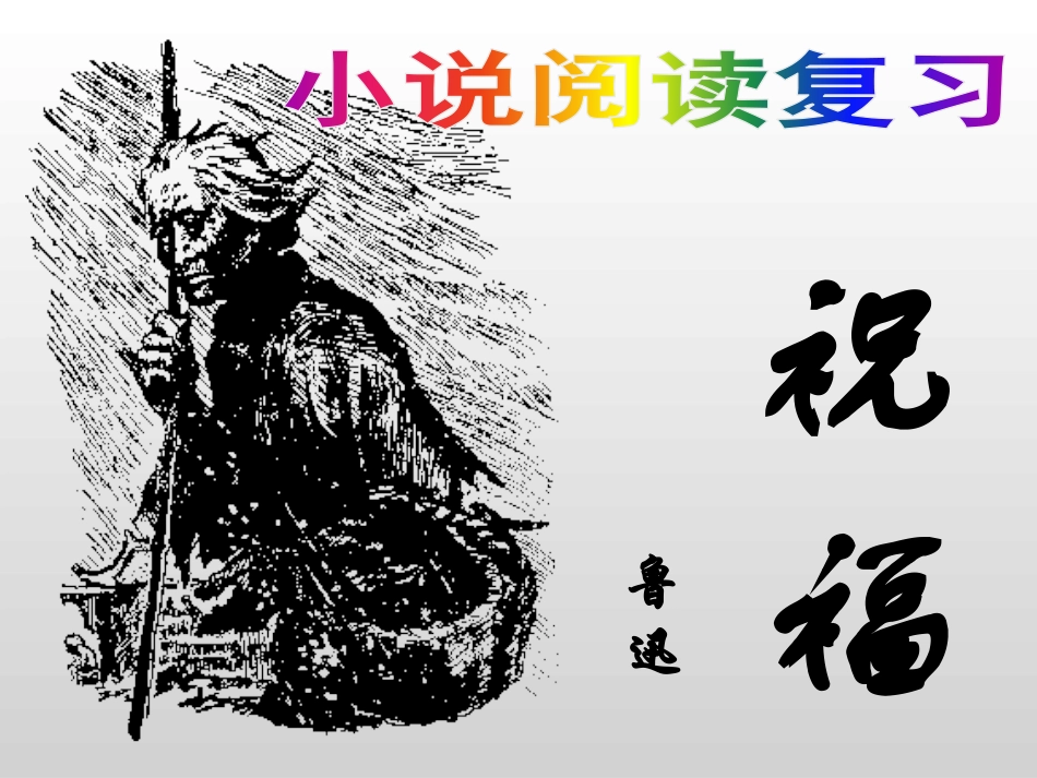 《祝福》复习搞定小说查考题型_第1页