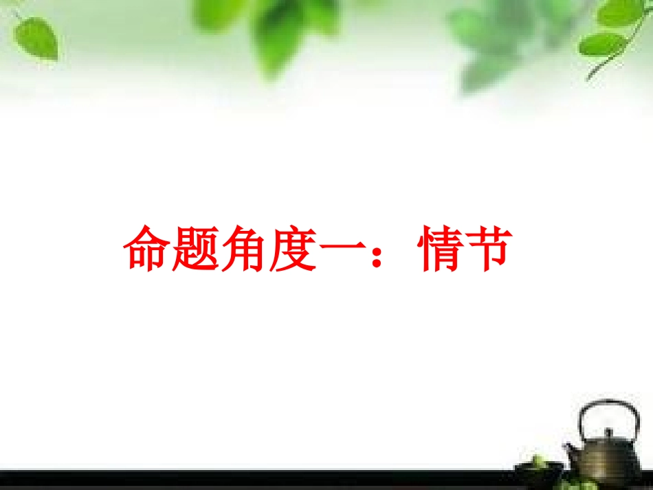 《祝福》复习搞定小说查考题型_第3页
