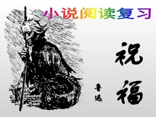 《祝福》复习搞定小说查考题型