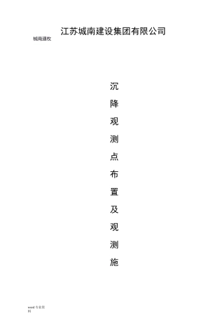 沉降观测点布置及观测施工方案