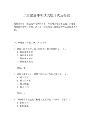 二级建造师考试试题形式及答案 
