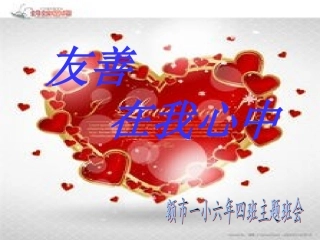 友善在我心主题班会