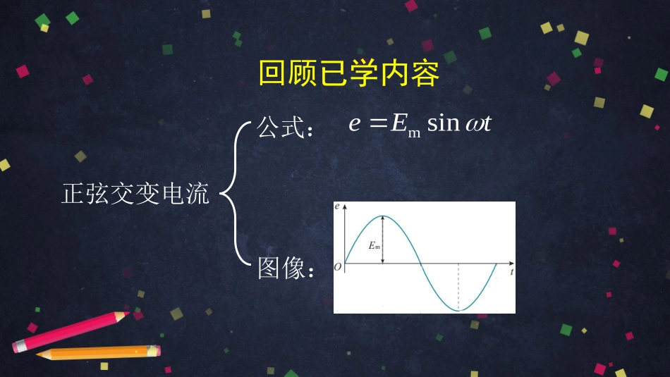 人教版高二物理选修3-2第五章52交变电流的描述(共58张PPT)_第2页