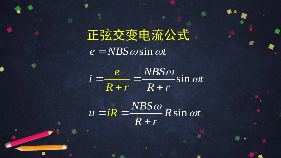 人教版高二物理选修3-2第五章52交变电流的描述(共58张PPT)_第3页