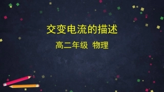 人教版高二物理选修3-2第五章52交变电流的描述(共58张PPT)