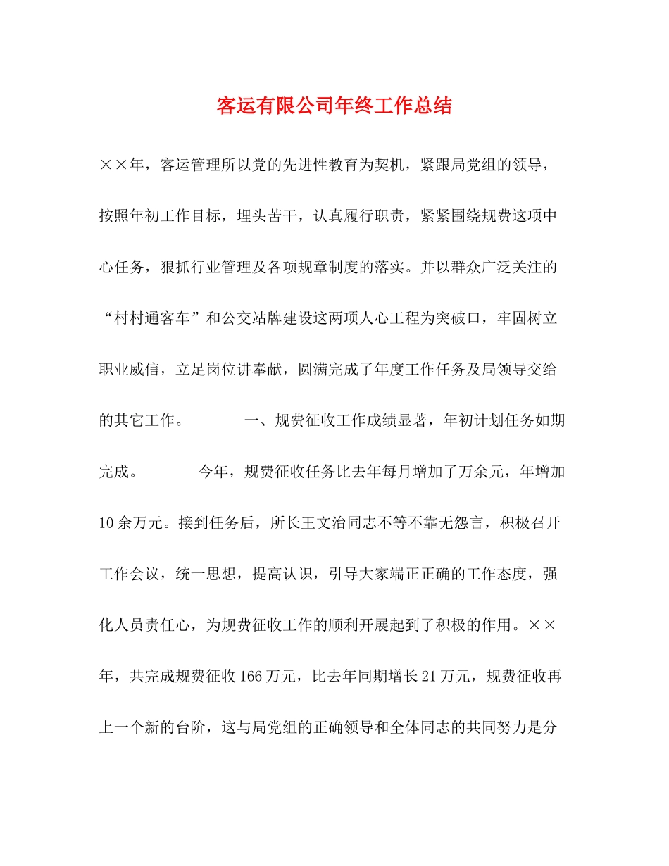 客运有限公司年终工作总结_第1页