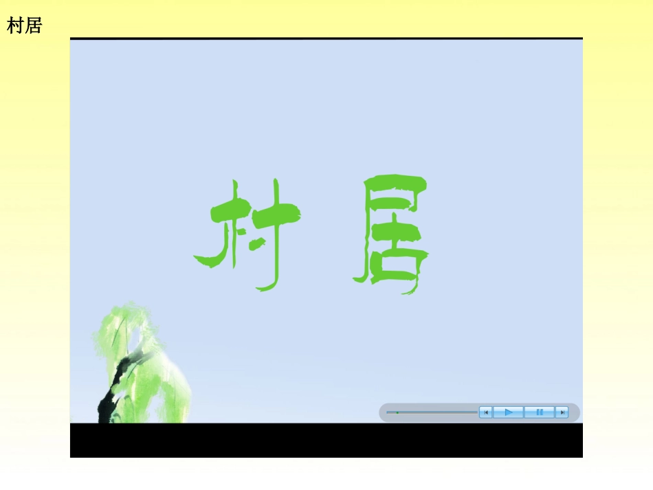 古诗二首村居乡村四月_第2页