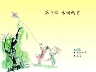 古诗二首村居乡村四月