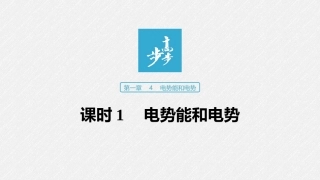 第一章4课时1电势能和电势