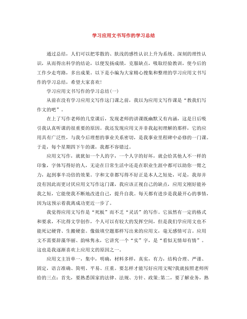 学习应用文书写作的学习总结_第1页