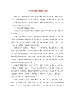 学习应用文书写作的学习总结