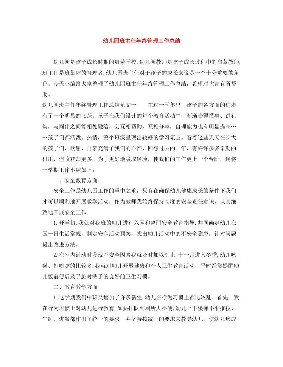 幼儿园班主任年终管理工作总结_第1页