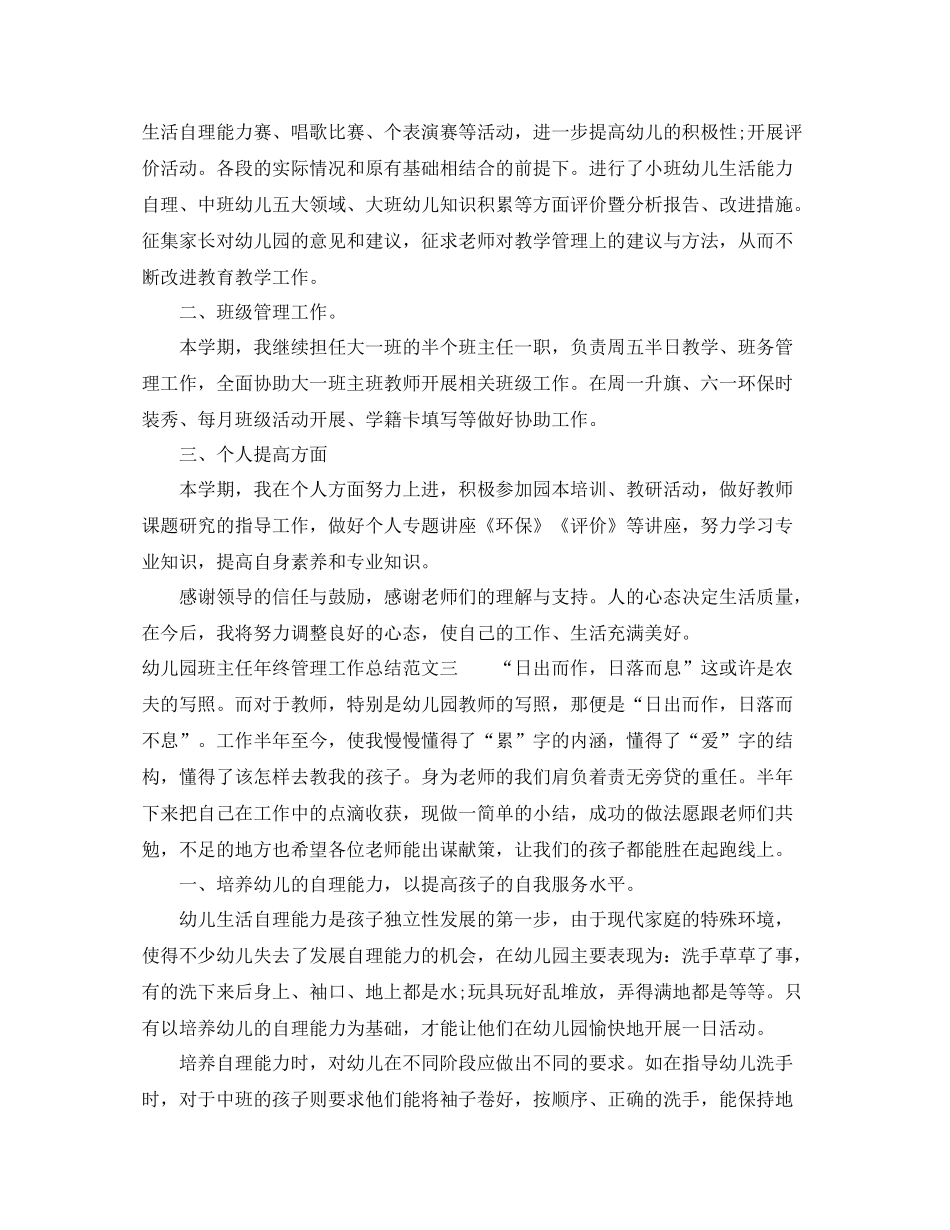 幼儿园班主任年终管理工作总结_第3页