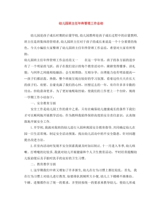 幼儿园班主任年终管理工作总结