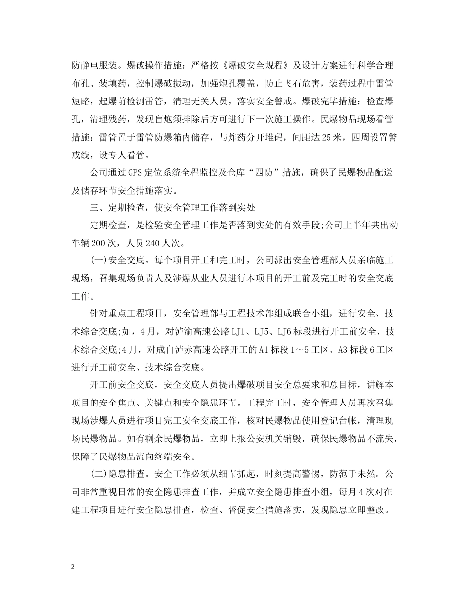 民爆公司上半年工作总结_第2页