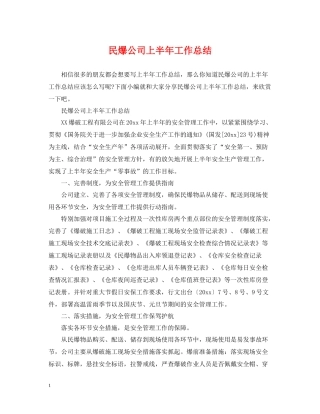 民爆公司上半年工作总结