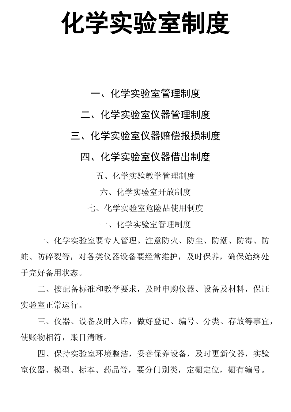 化学实验室制度_第1页