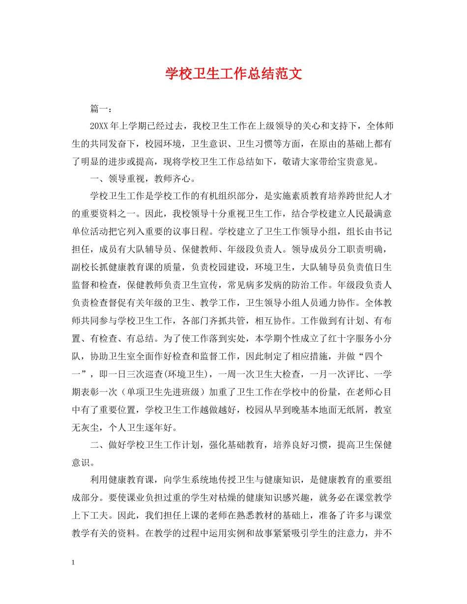 学校卫生工作总结范文2_第1页