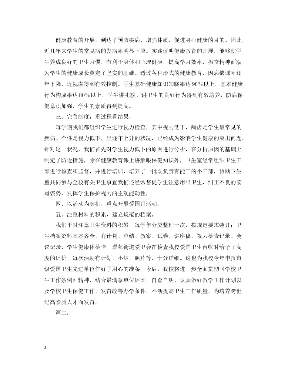 学校卫生工作总结范文2_第3页