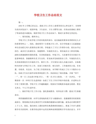 学校卫生工作总结范文2