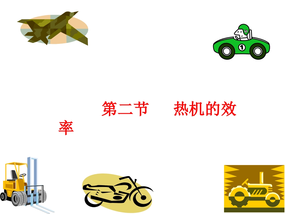 第二节_热机的效率_第1页