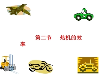 第二节_热机的效率