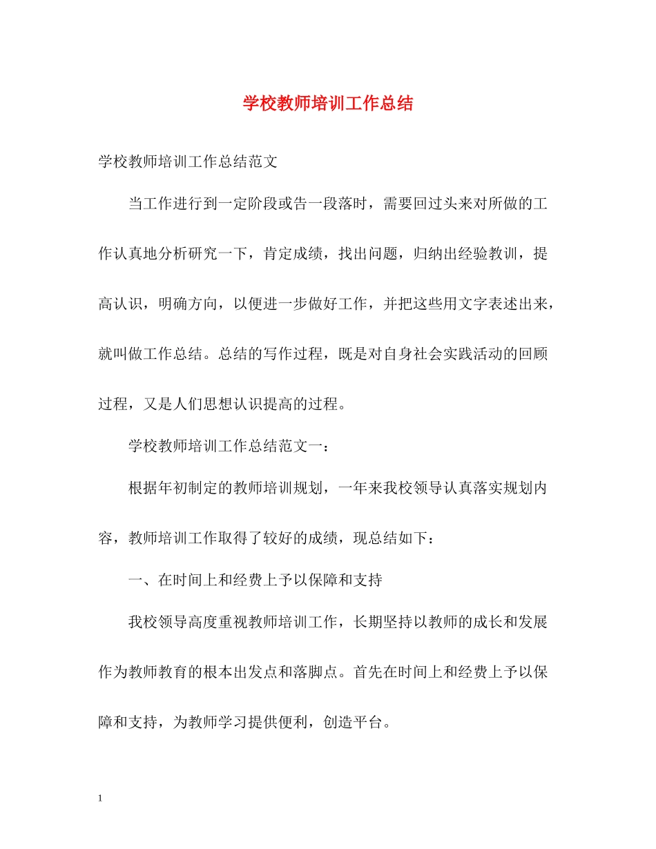 学校教师培训工作总结_第1页