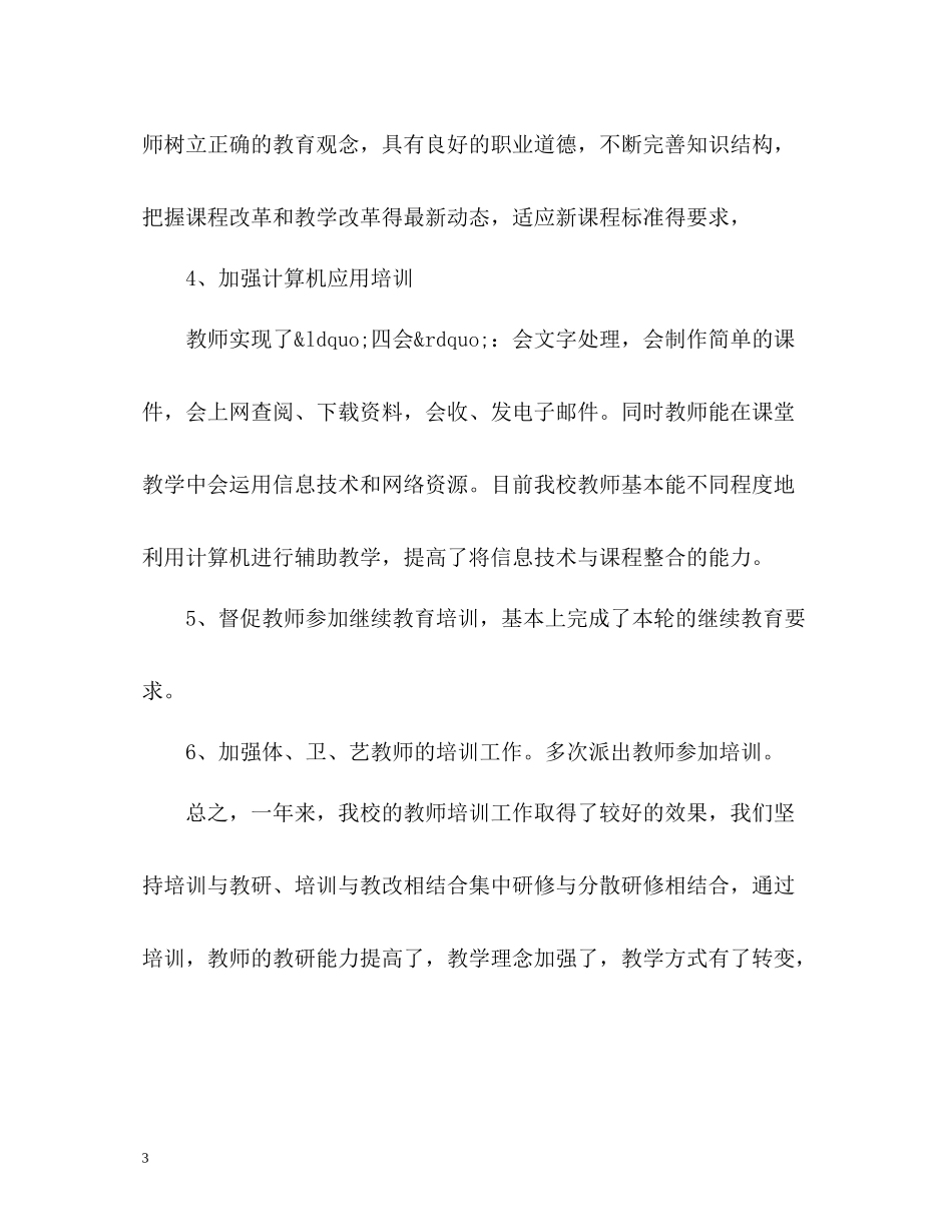 学校教师培训工作总结_第3页