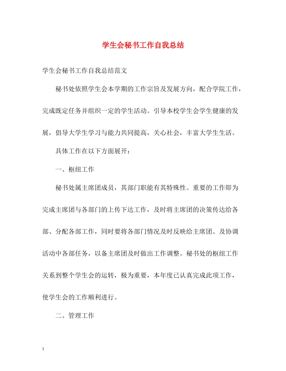 学生会秘书工作自我总结_第1页