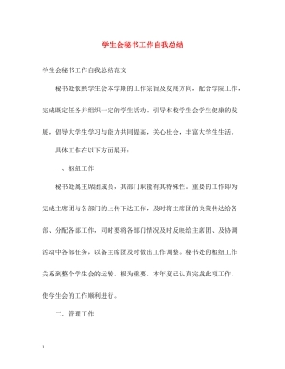 学生会秘书工作自我总结