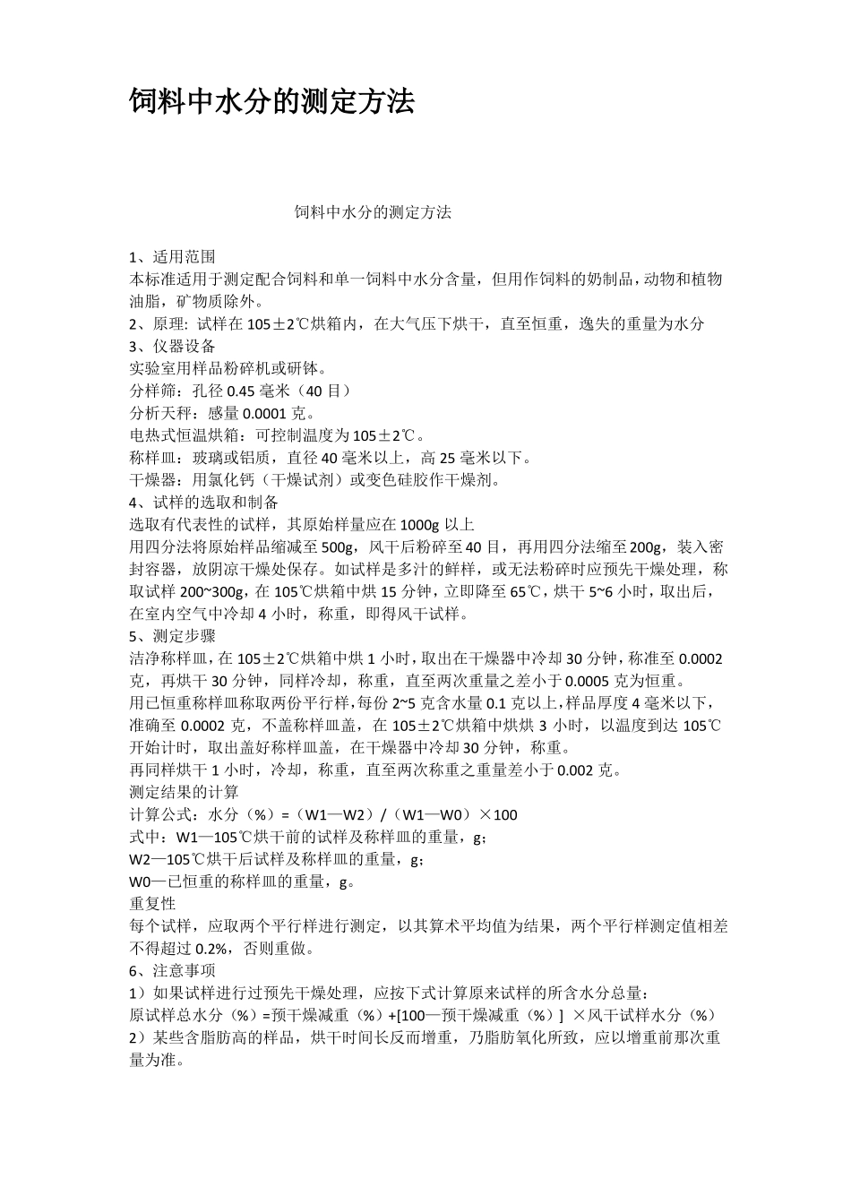 饲料中水分的测定方法_第1页