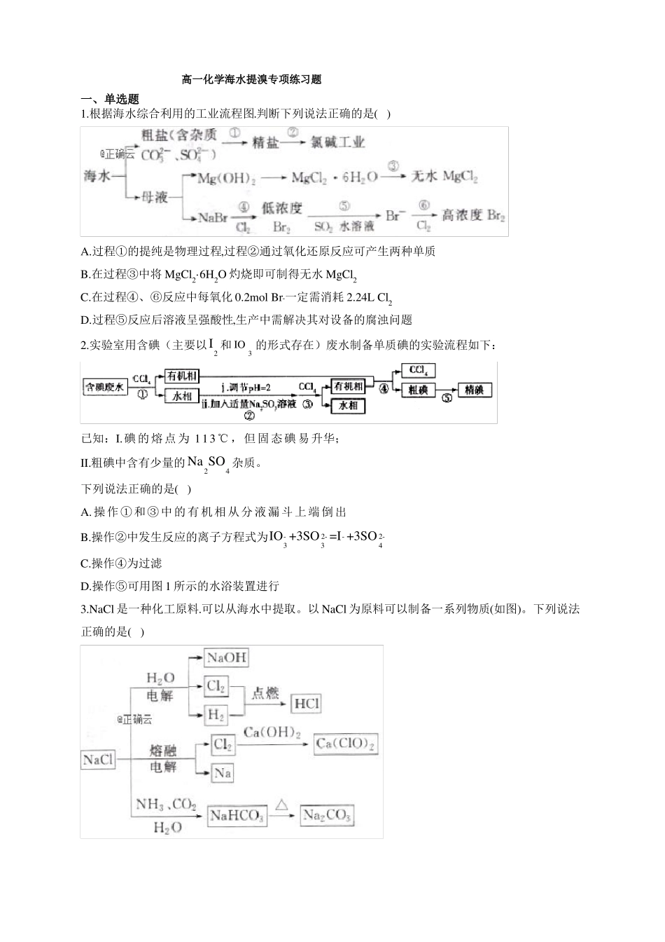 高一化学海水提溴专项练习题附答案_第1页