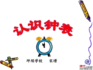 【课件·1】认识钟表
