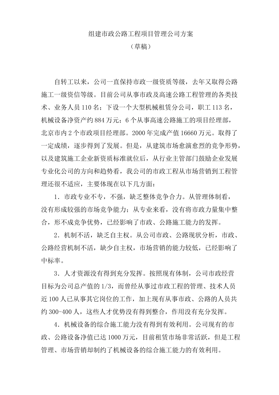 组建市政公路工程项目管理公司方案_第1页