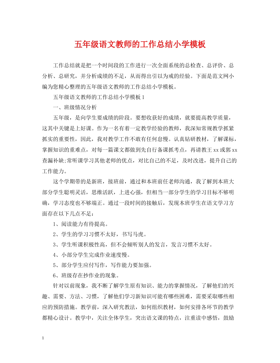 五年级语文教师的工作总结小学模板_第1页