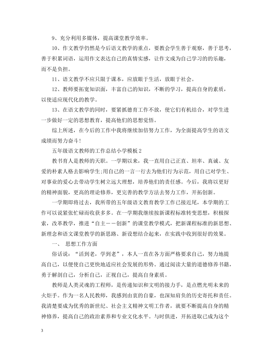 五年级语文教师的工作总结小学模板_第3页