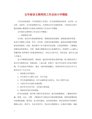五年级语文教师的工作总结小学模板