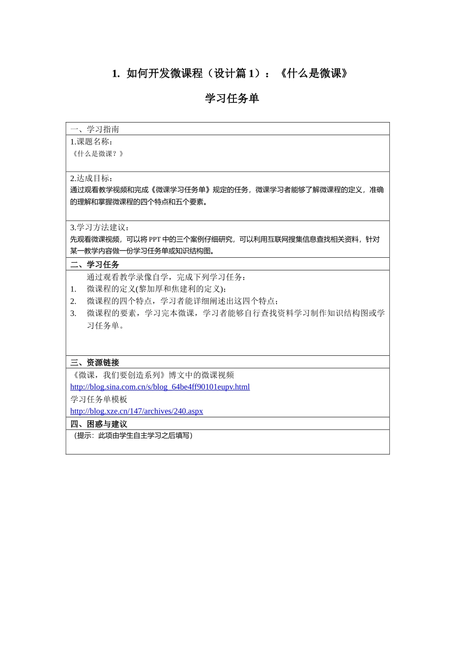 如何开发微课程设计篇：什么是微课_第1页