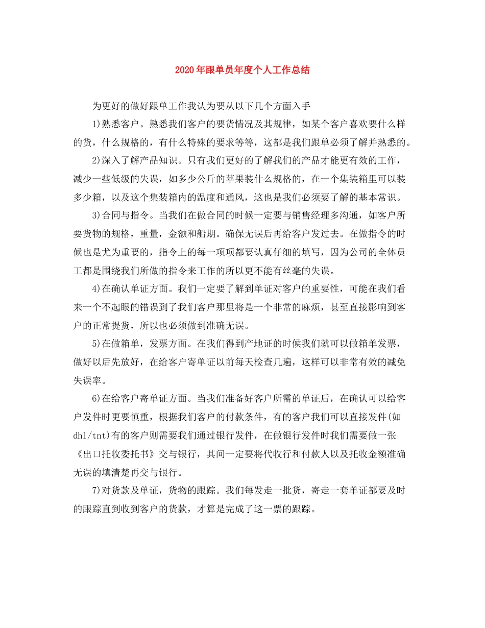 2020年跟单员年度个人工作总结_第1页