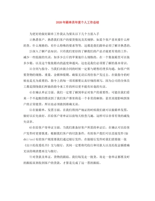 2020年跟单员年度个人工作总结