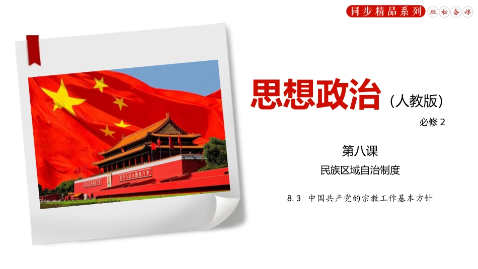 中国共产党的宗教工作基本方针（含音视频与习题）_第1页