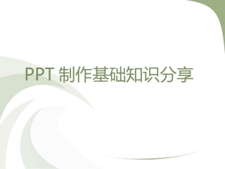 PPT制作基础知识分享